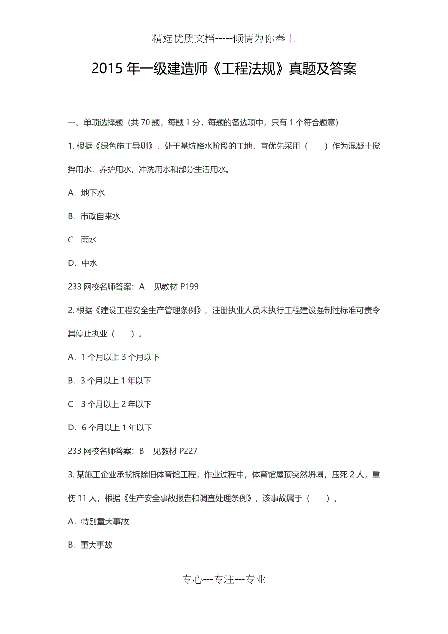 2015年一级建造师《工程法规》真题及答案_第1页