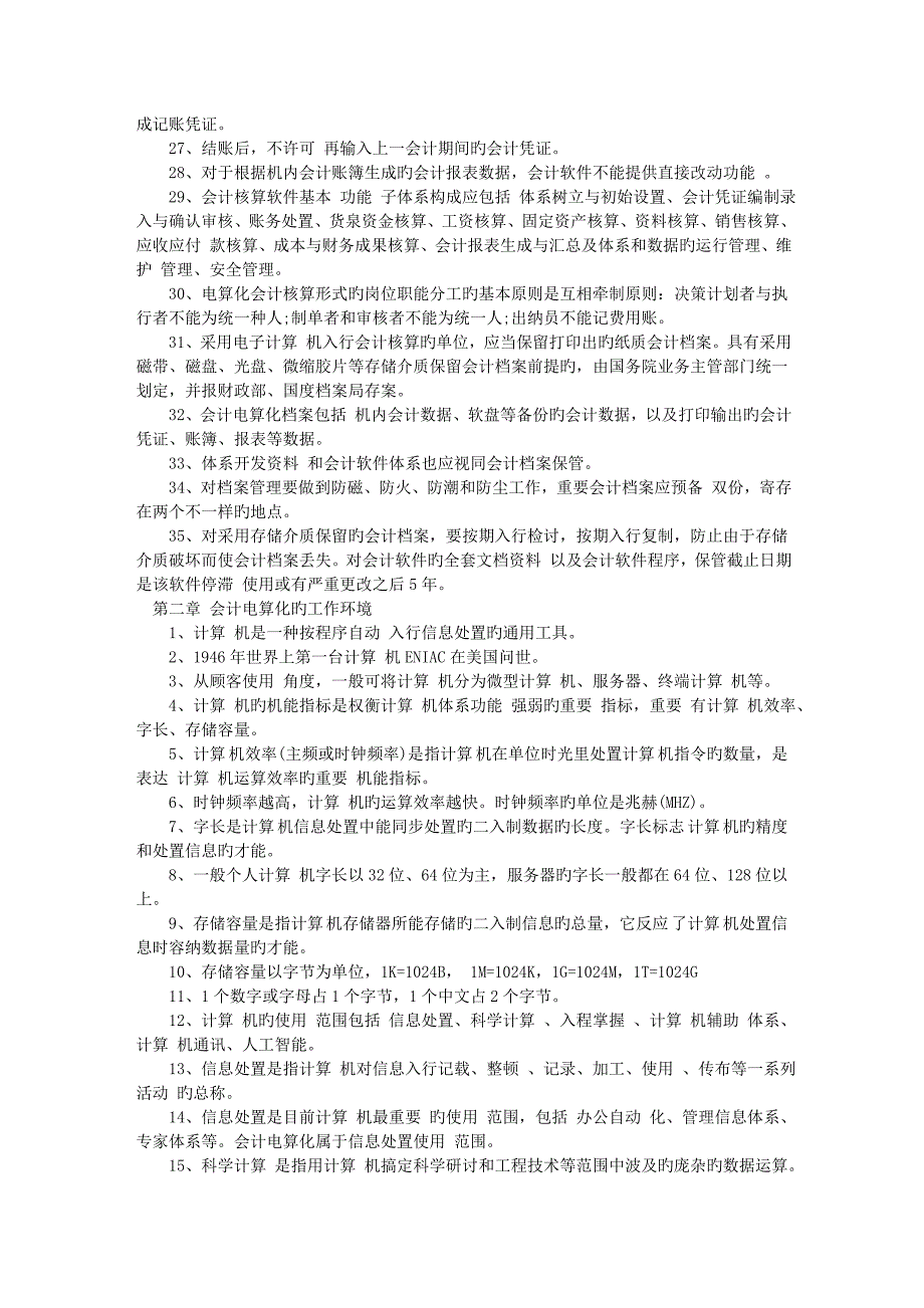 2023年会计从业考试初级电算化知识点梳理_第2页