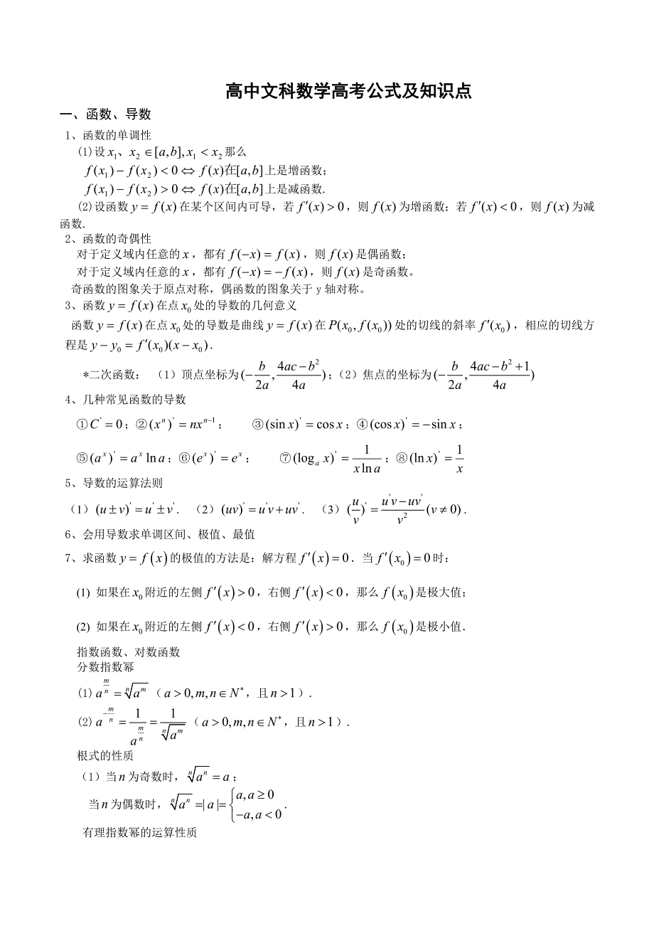 高中文科数学公式及知识点总结大全.doc_第1页