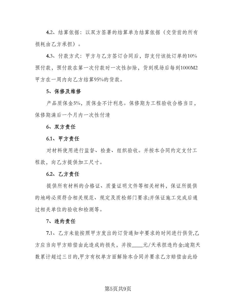 瓷砖产品购销合同协议书范文（三篇）.doc_第5页