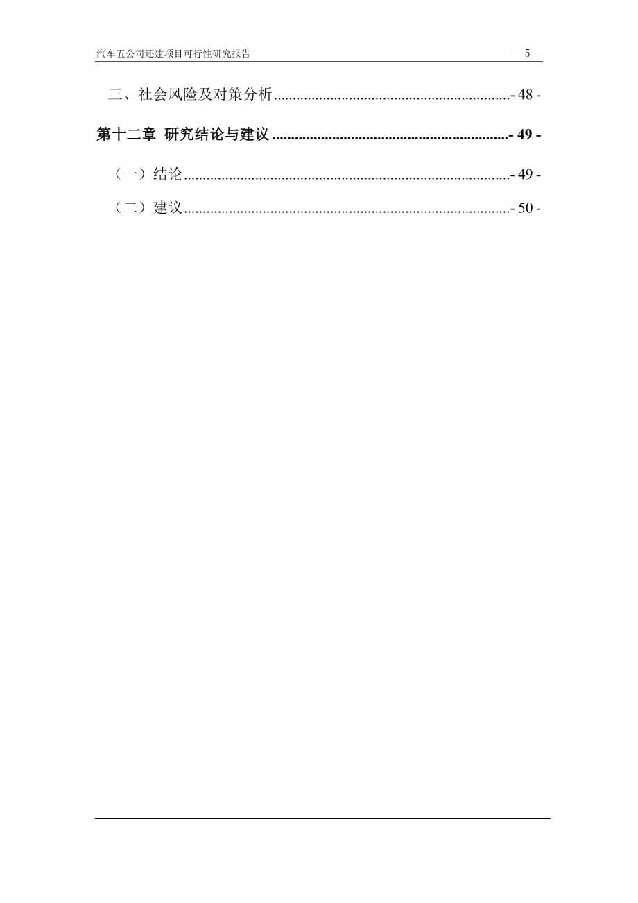 公共交通总公司汽车修理分公司第五汽车分公司还建项目可行性研究报告.doc_第5页