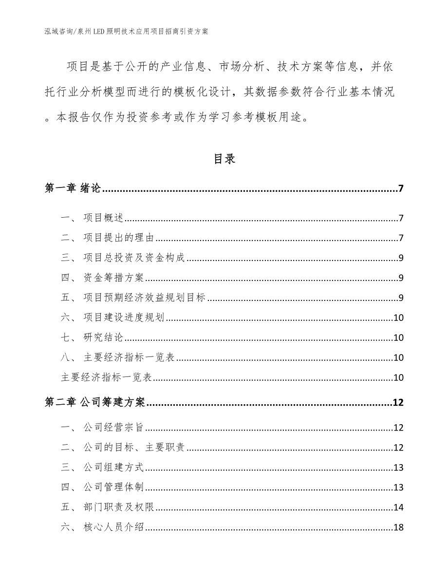 泉州LED照明技术应用项目招商引资方案_第2页