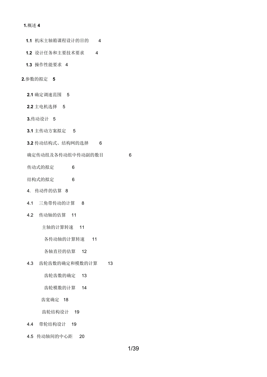 机床主轴箱课程设计方案[]_第1页