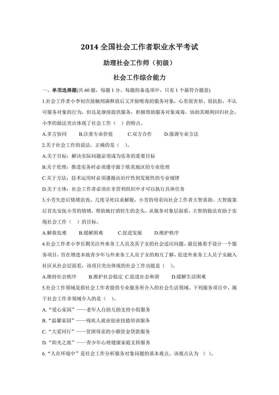 2014全国社会工作者职业水平考试综合能力真题及答案.doc_第1页