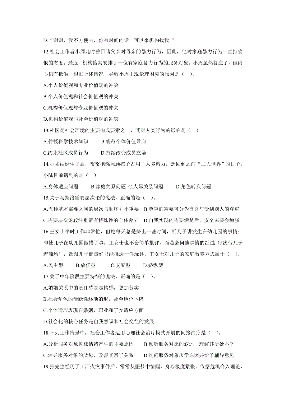 2014全国社会工作者职业水平考试综合能力真题及答案.doc_第3页