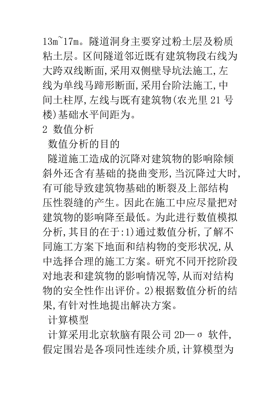 地铁施工对邻近建筑物的影响及数值分析.docx_第2页