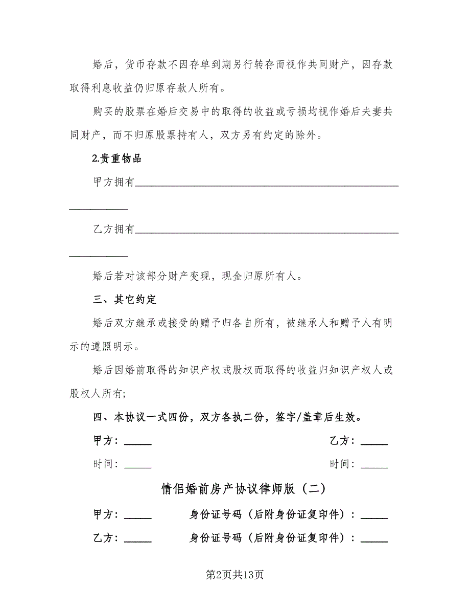 情侣婚前房产协议律师版（10篇）.doc_第2页