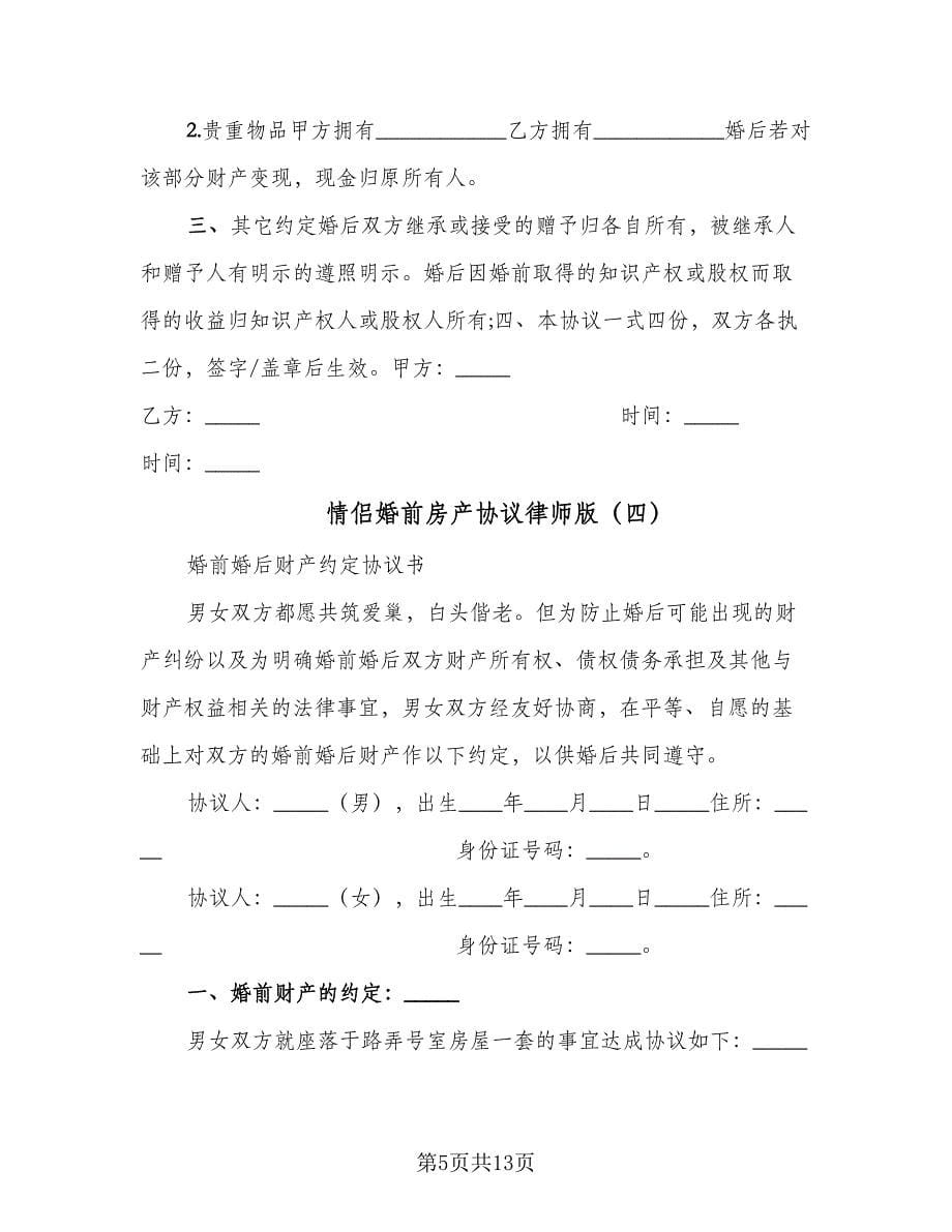 情侣婚前房产协议律师版（10篇）.doc_第5页