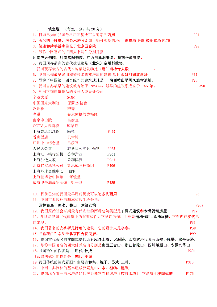 中国建筑史试题库答案.doc_第1页