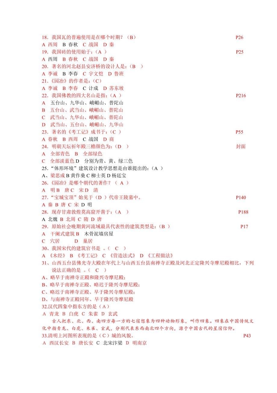 中国建筑史试题库答案.doc_第5页