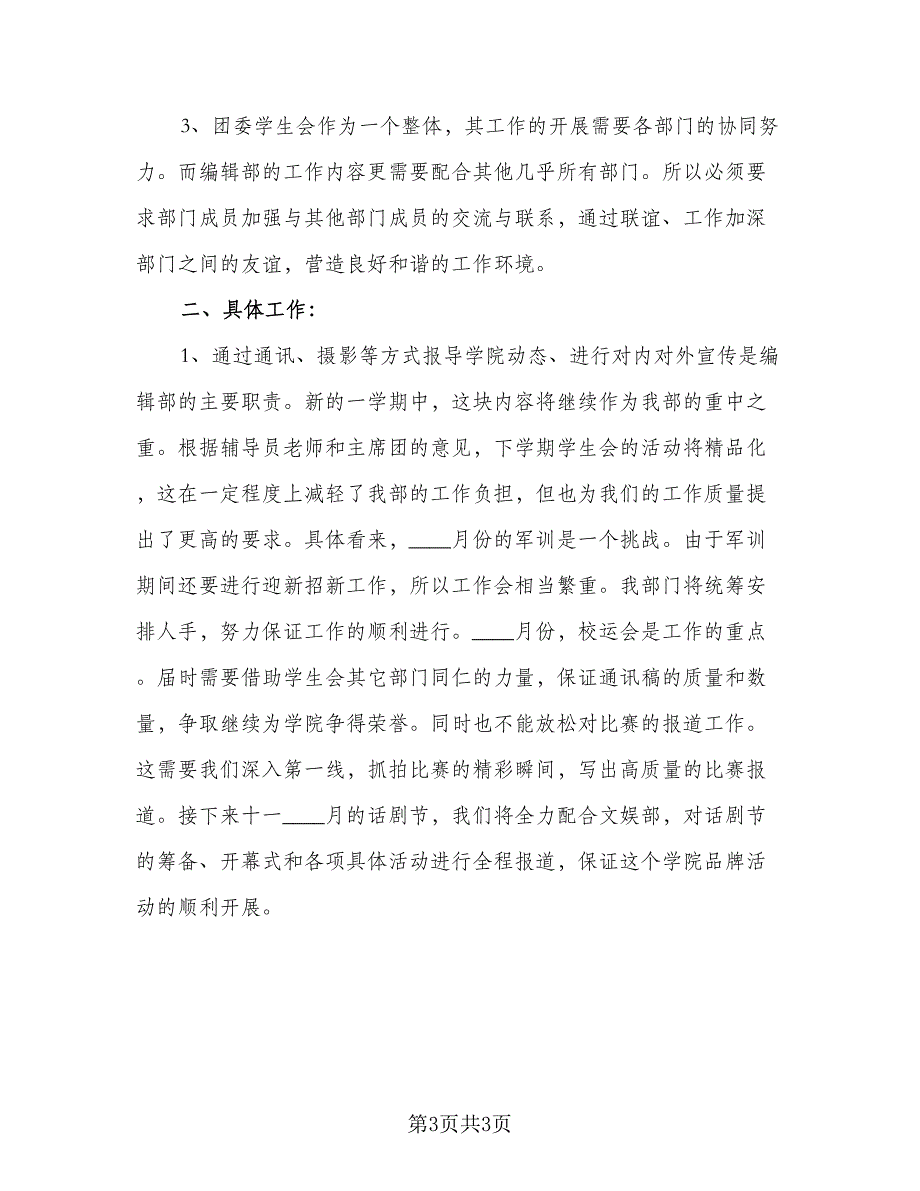 2023新学期学生会编辑部工作计划标准范本（二篇）.doc_第3页