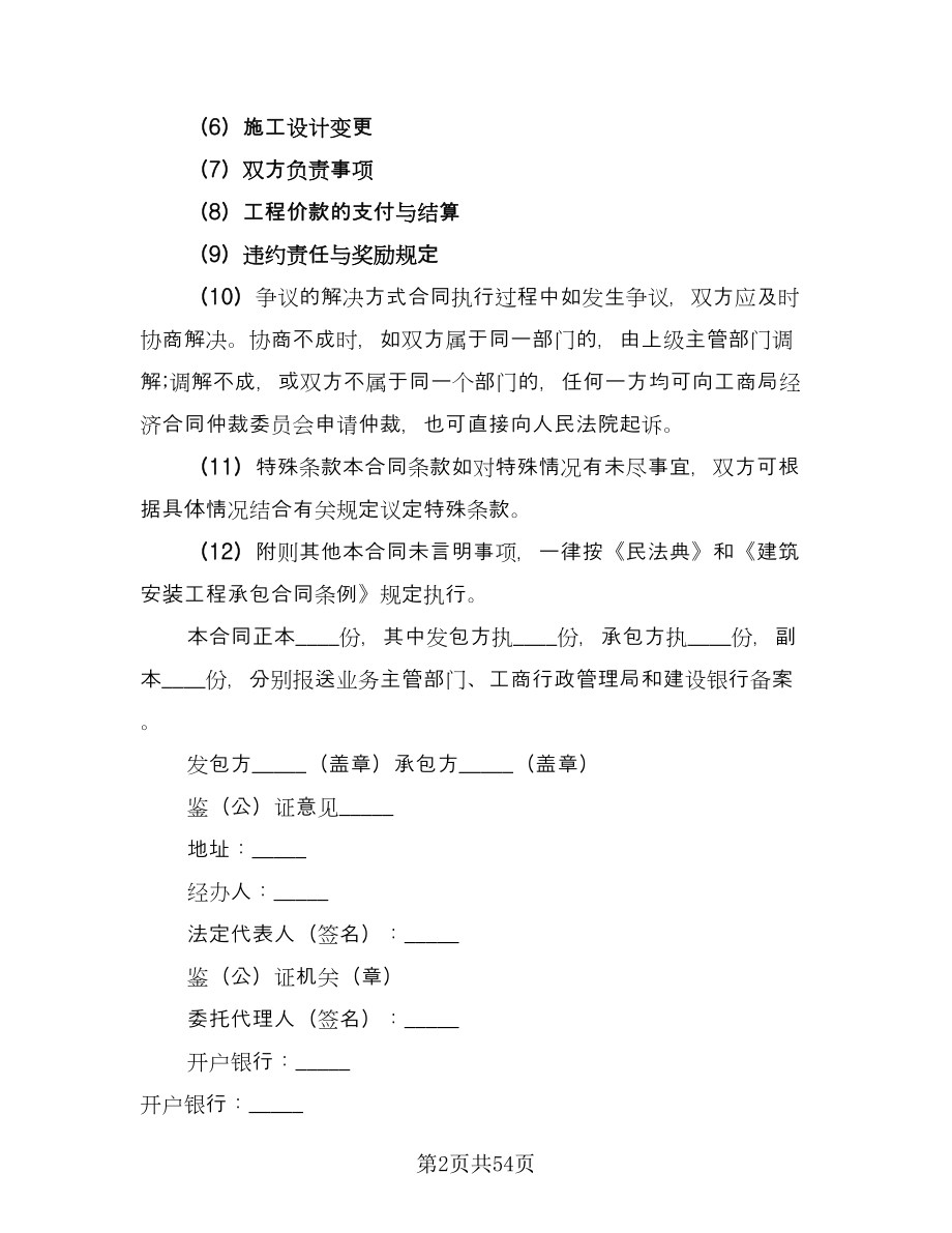 建设工程承包合同简单版（七篇）.doc_第2页