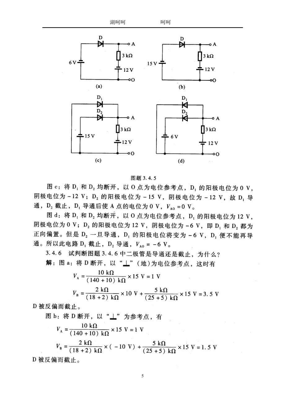 电子技术基础模拟部分第五版习题答案第三章作业题解答.doc_第5页