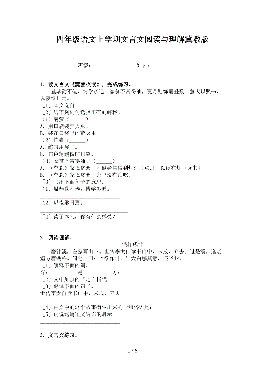 四年级语文上学期文言文阅读与理解冀教版_第1页