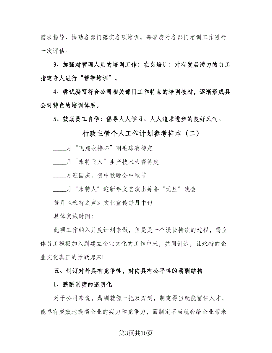 行政主管个人工作计划参考样本（2篇）.doc_第3页