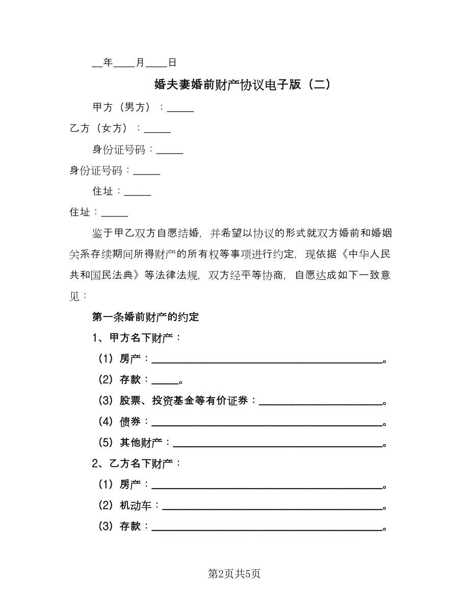 婚夫妻婚前财产协议电子版（二篇）.doc_第2页