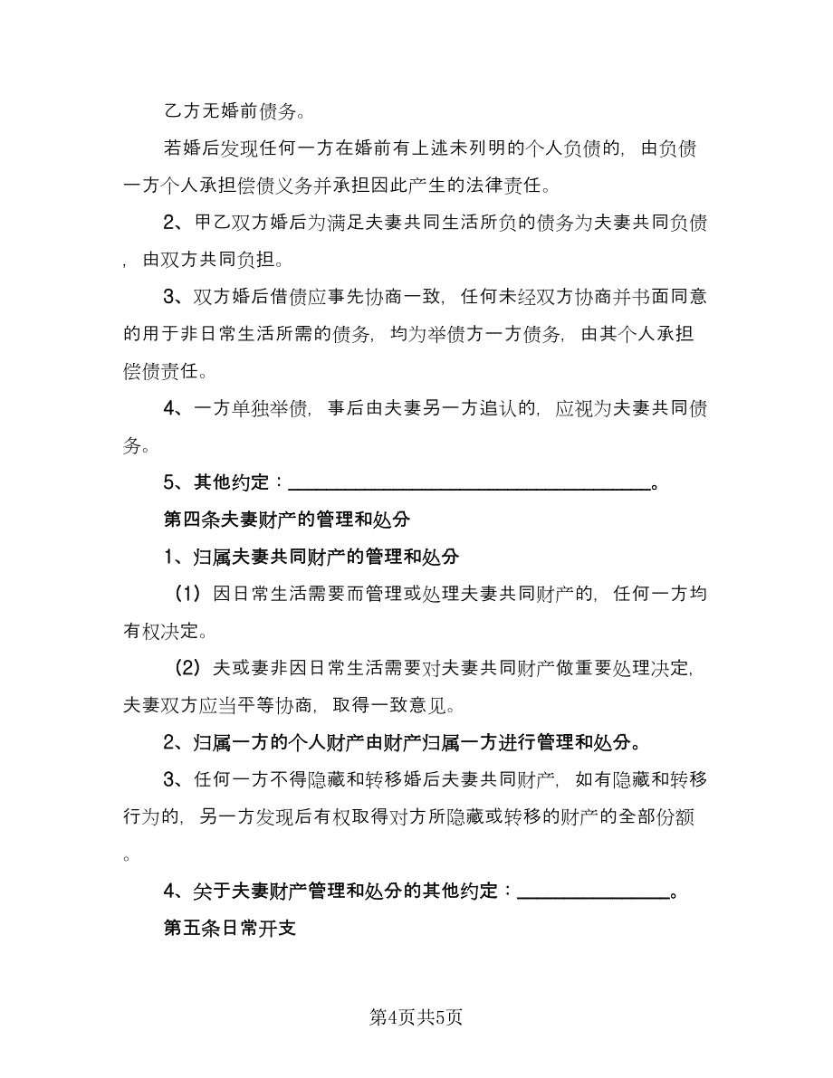 婚夫妻婚前财产协议电子版（二篇）.doc_第4页