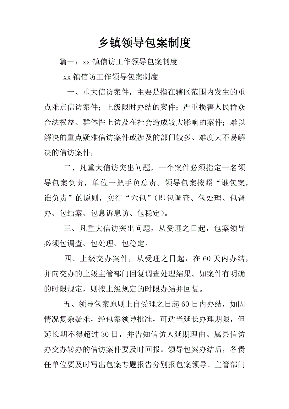 乡镇领导包案制度_第1页