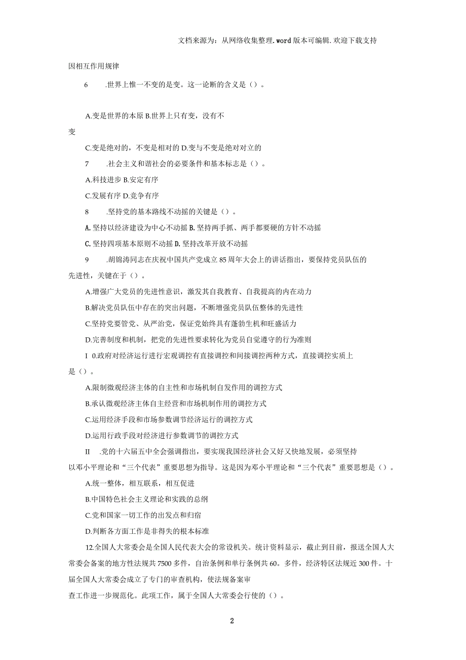 事业单位《公共基础知识》全真模拟卷(十)与参考答案及解析_第2页