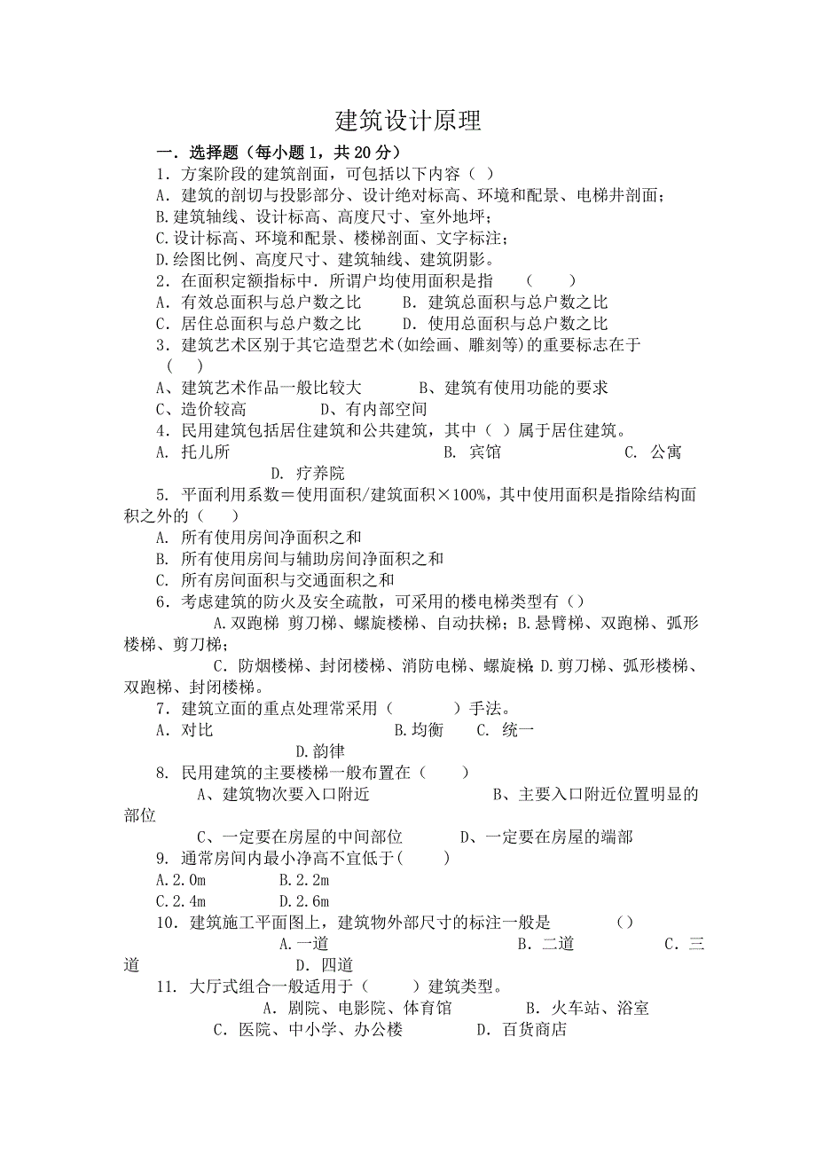 建筑设计原理试题与答案52535_第1页