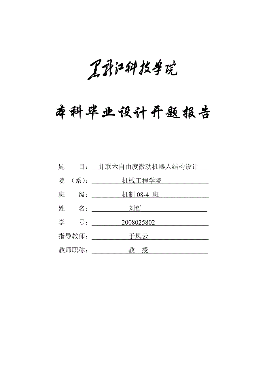 并联六自由度微动机器人机构设计开题报告.doc_第1页