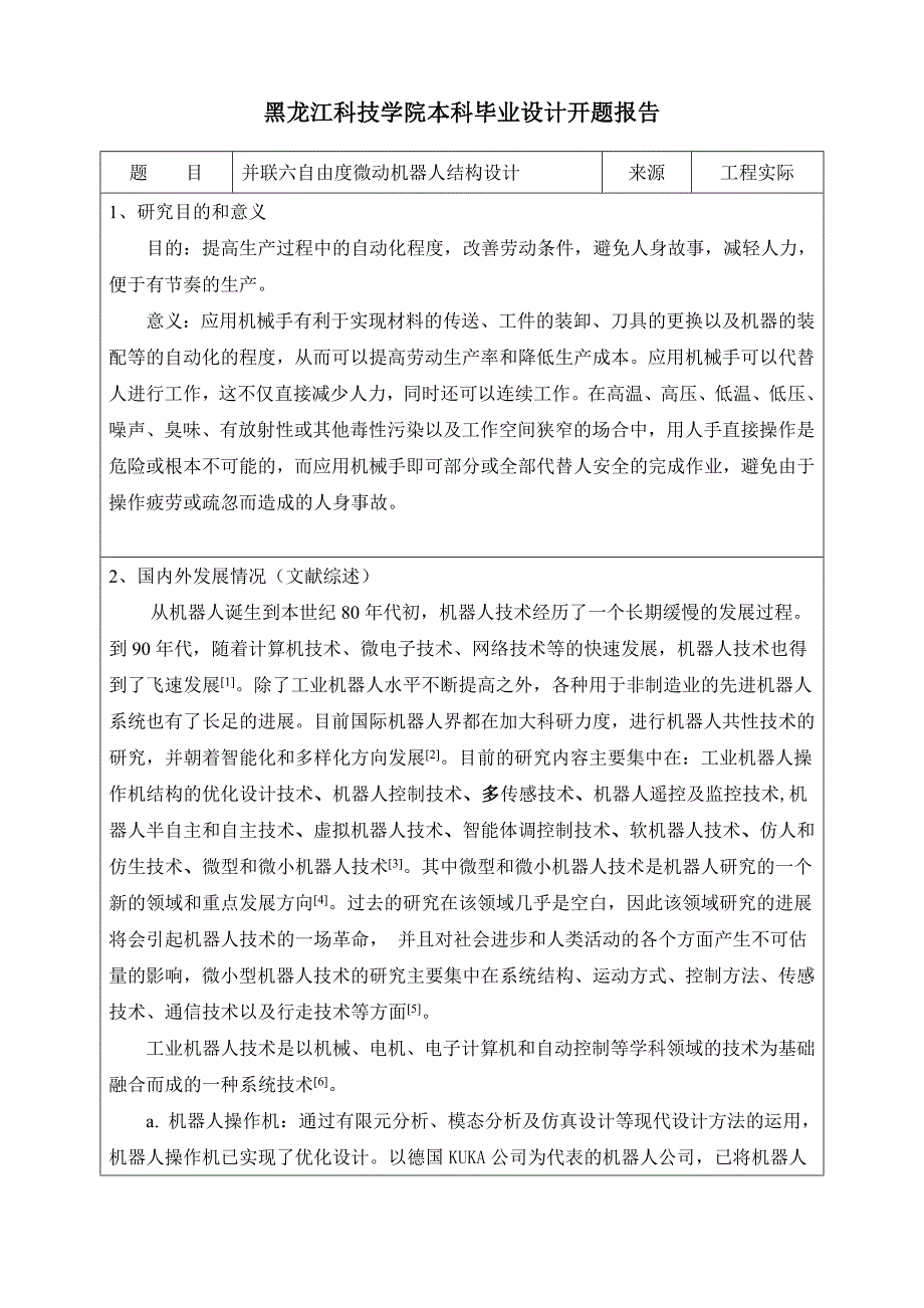 并联六自由度微动机器人机构设计开题报告.doc_第2页