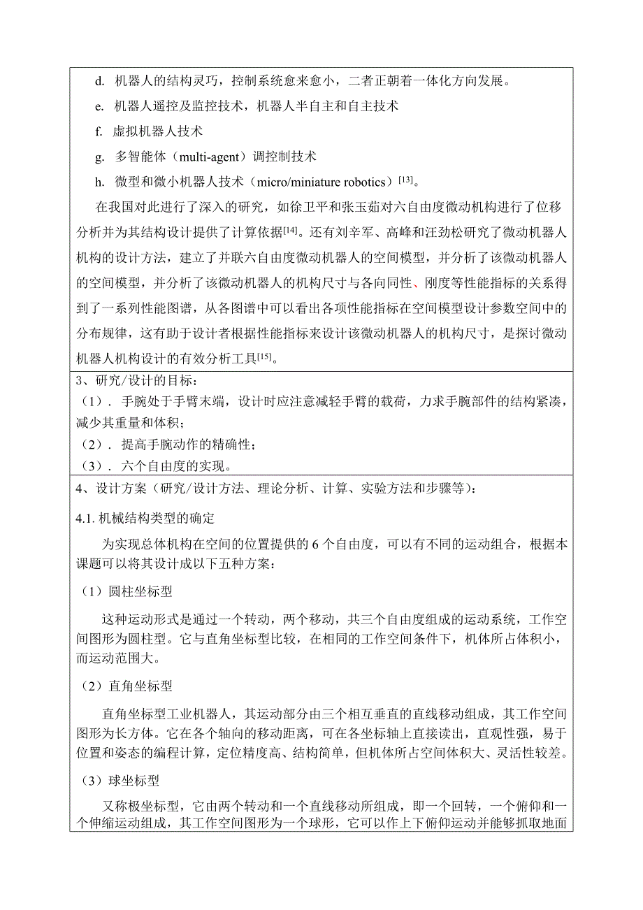 并联六自由度微动机器人机构设计开题报告.doc_第4页