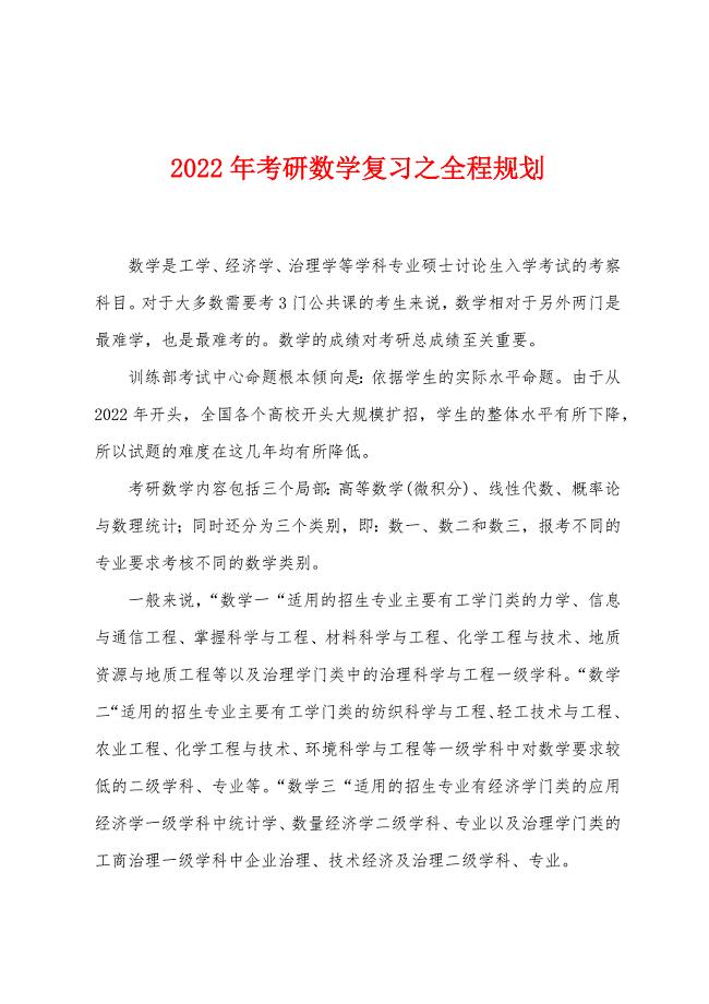 2022年考研数学复习之全程规划.docx