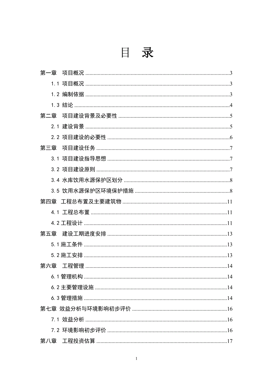 饮用水源保护集中饮水污染防治工程项目建议书暨可行性研究报告书.doc_第1页