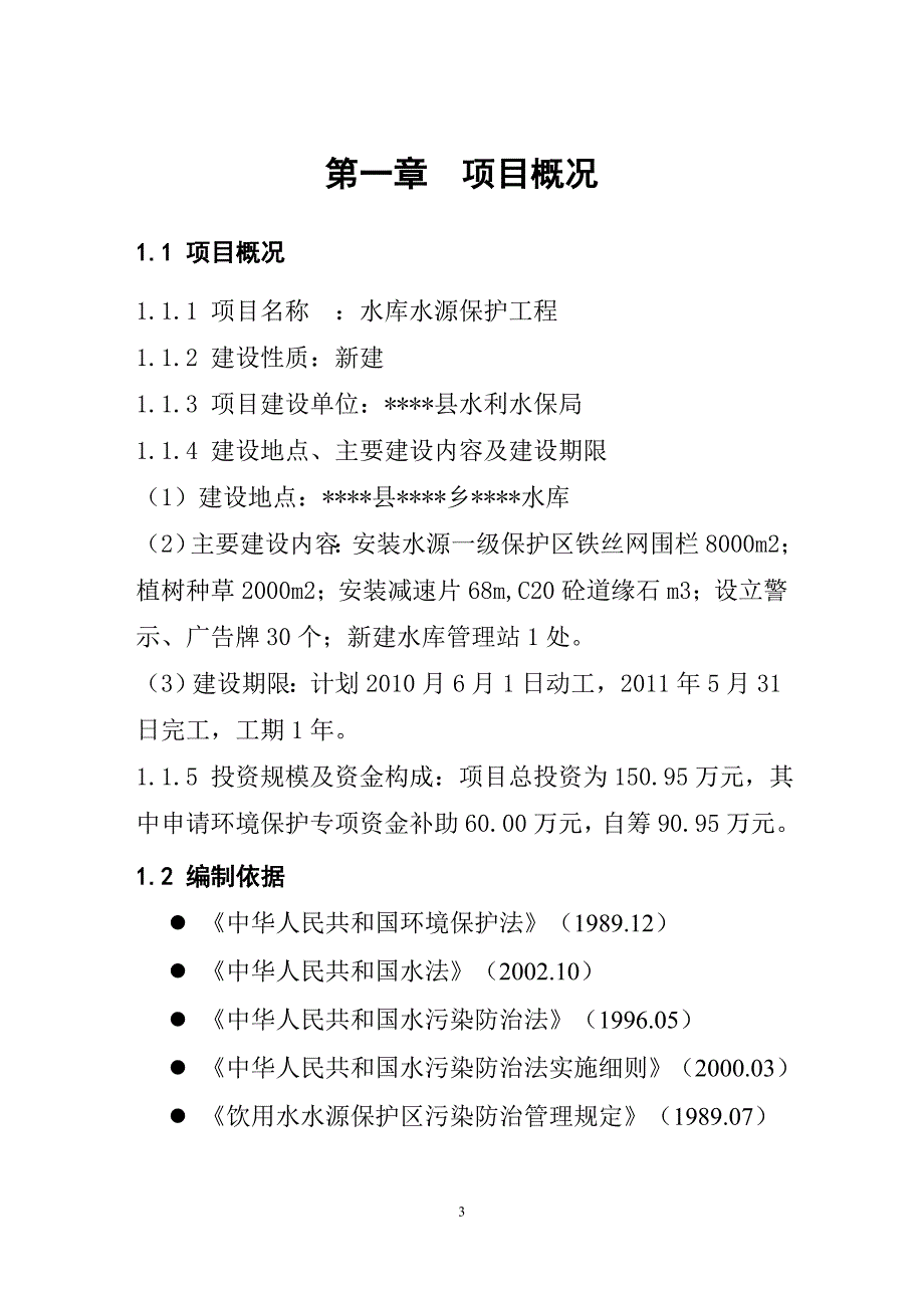 饮用水源保护集中饮水污染防治工程项目建议书暨可行性研究报告书.doc_第3页