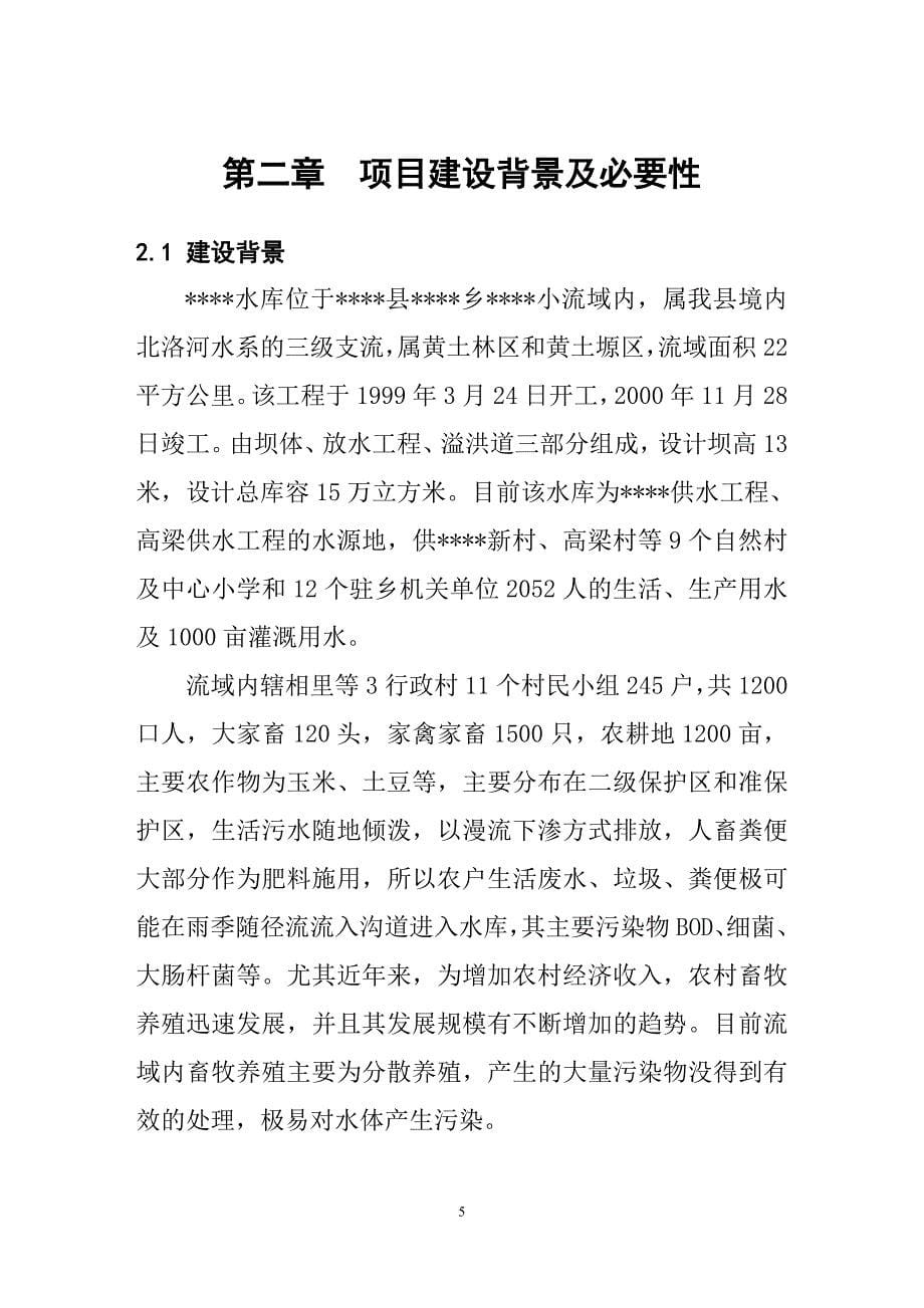 饮用水源保护集中饮水污染防治工程项目建议书暨可行性研究报告书.doc_第5页