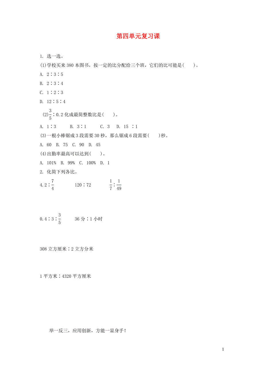 2023年六年级数学上册4比比的认识复习课练习题新人教版_第1页