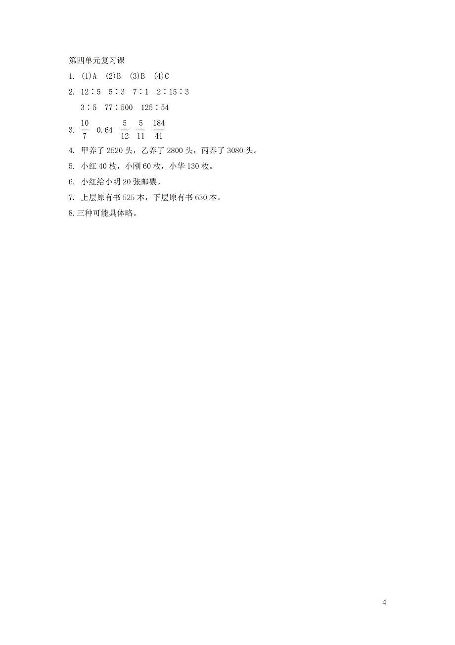 2023年六年级数学上册4比比的认识复习课练习题新人教版_第4页