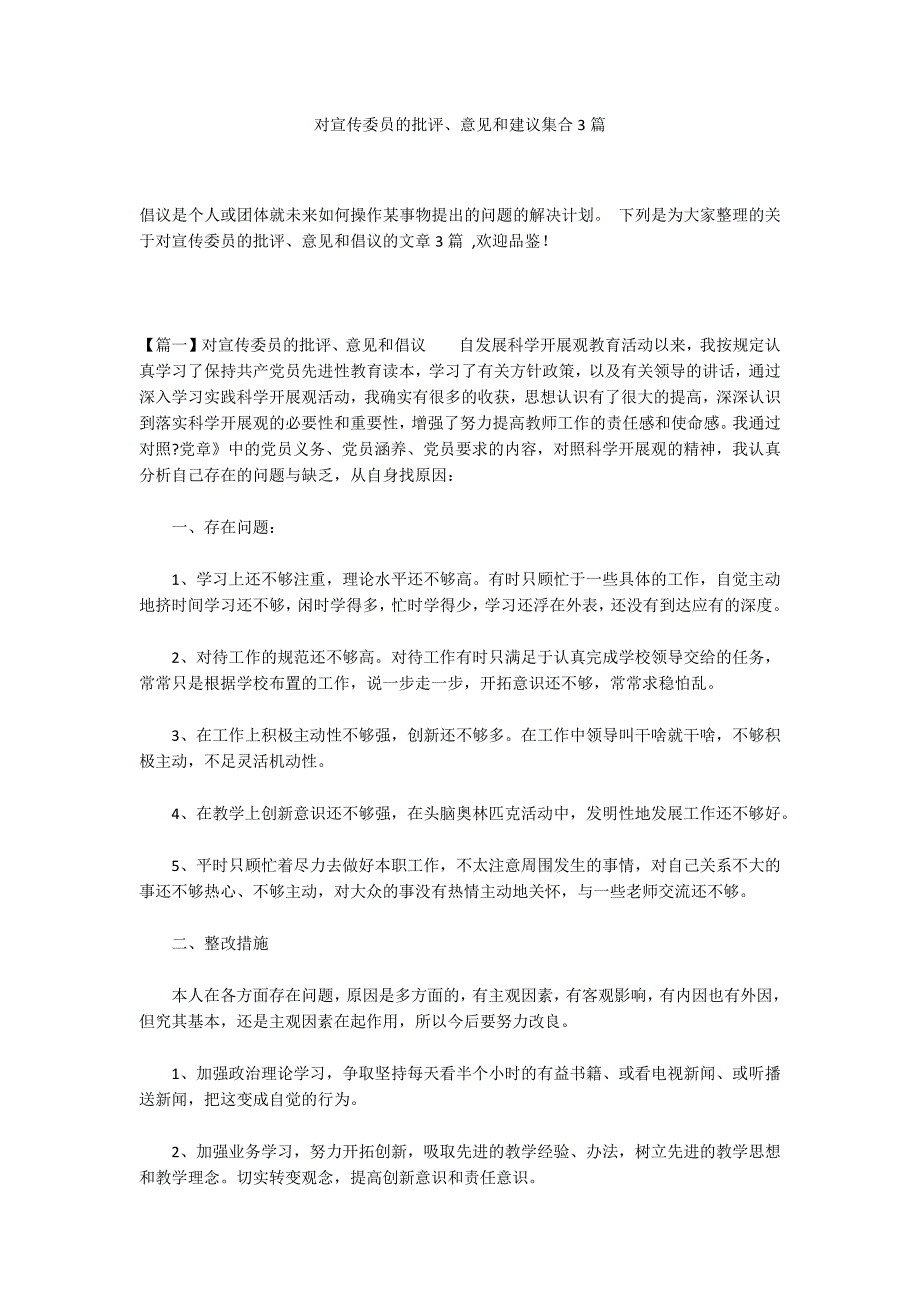 对宣传委员的批评、意见和建议集合3篇_第1页