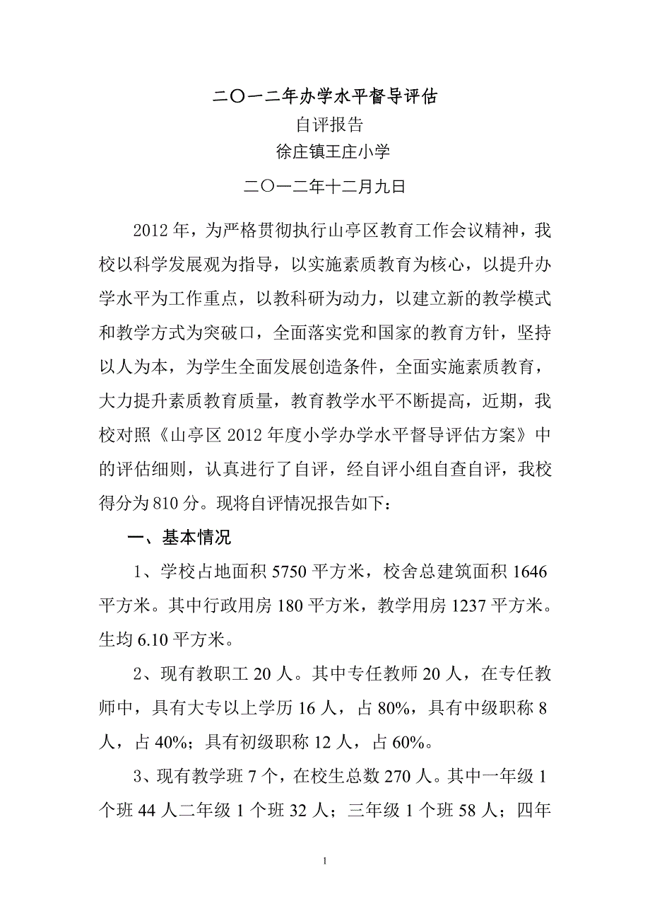 办学水平督导评估自评报告_第2页