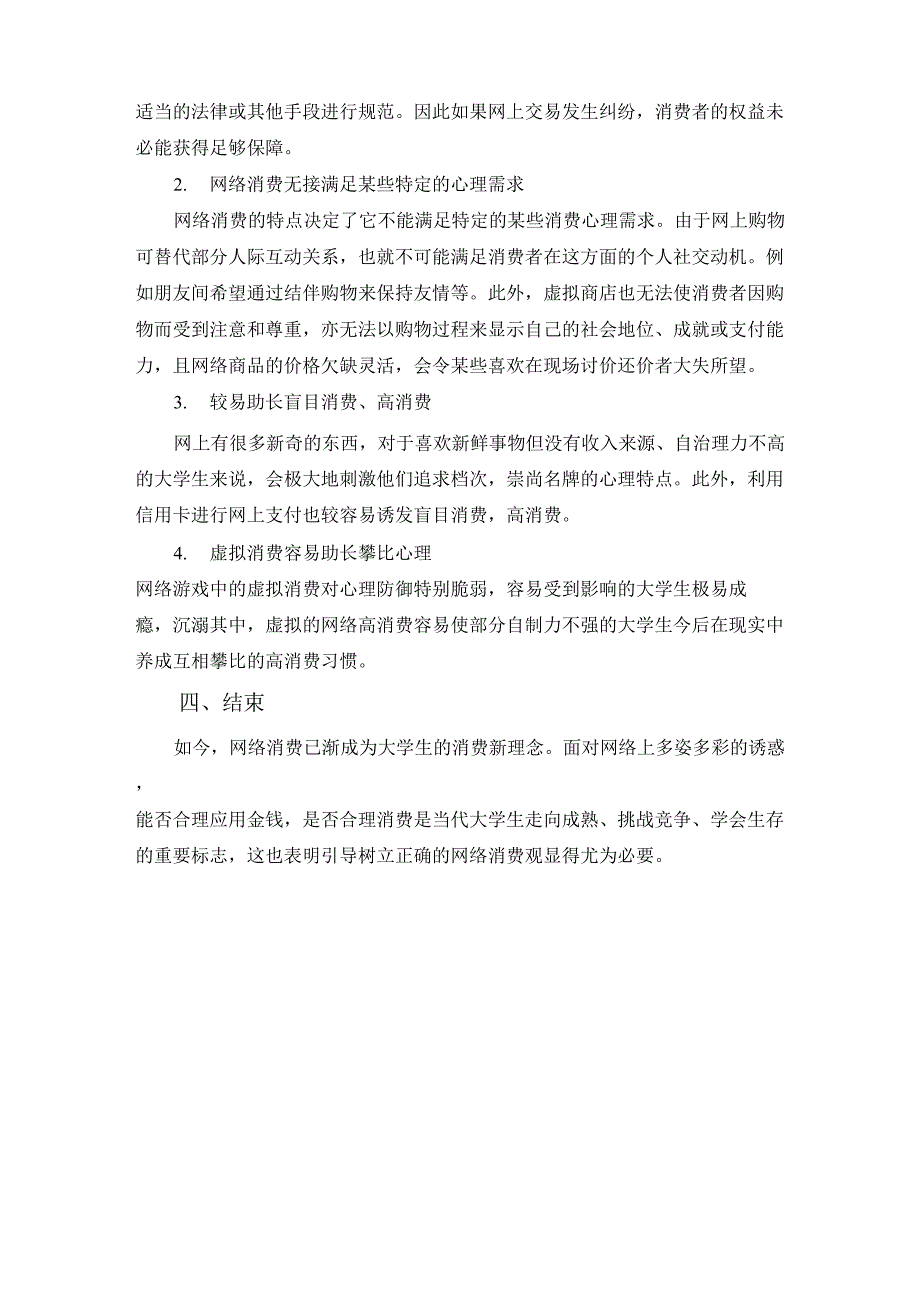 网络对大学生消费的影响_第4页