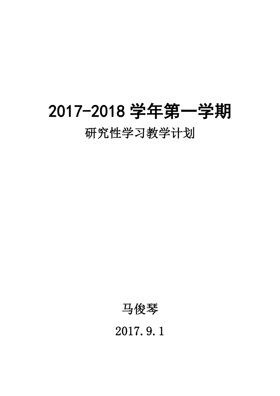 研究性学习教学计划.doc_第4页