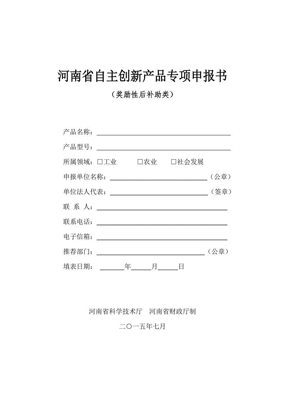 河南省自主创新产品专项申报书_第1页