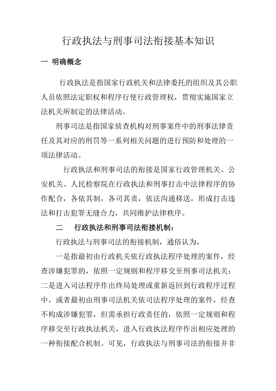 行政执法与刑事司法衔接基本知识_第1页