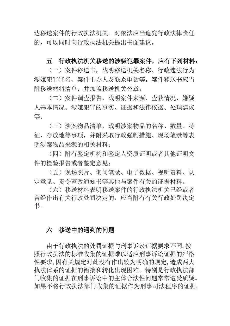 行政执法与刑事司法衔接基本知识_第4页