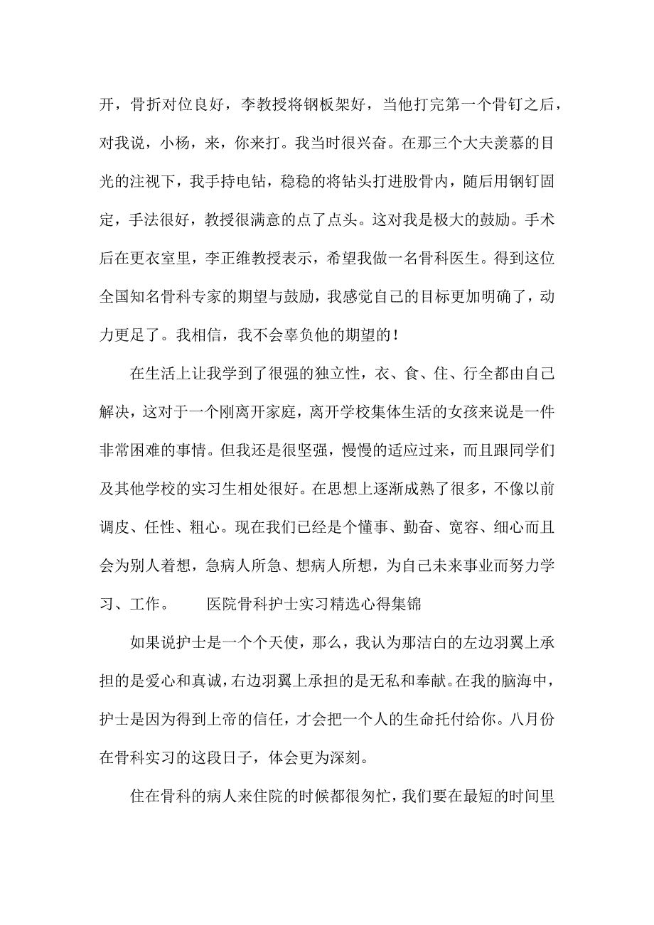 医院骨科护士实习精选心得集锦.docx_第4页