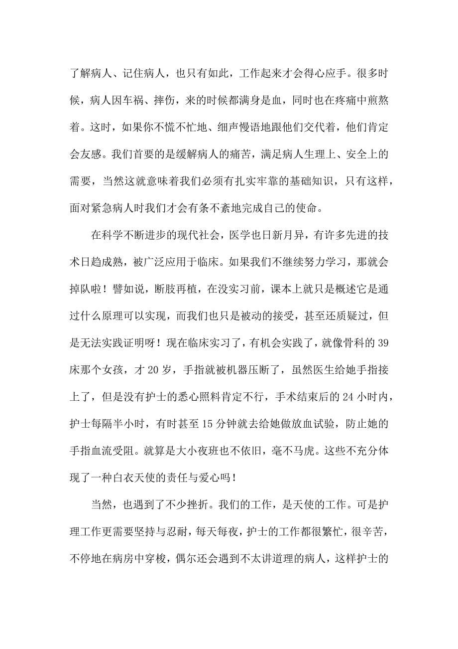 医院骨科护士实习精选心得集锦.docx_第5页