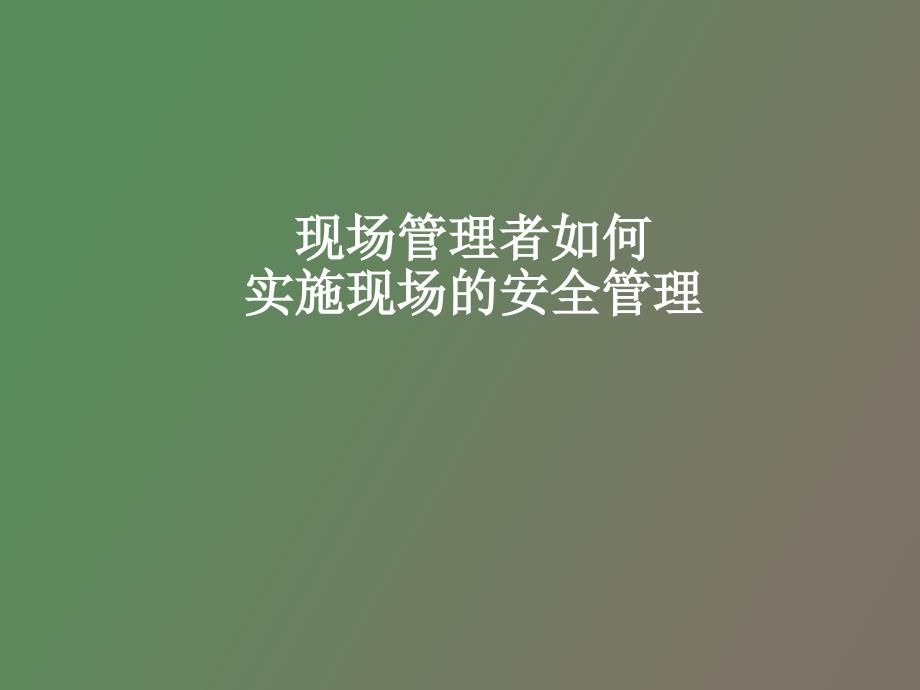 现场管理者安全教育_第1页