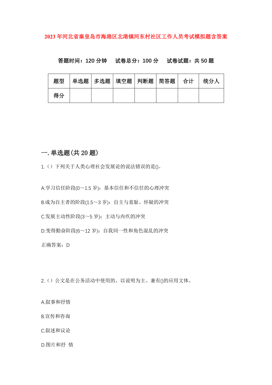 2023年河北省秦皇岛市海港区北港镇河东村社区工作人员考试模拟题含答案_第1页