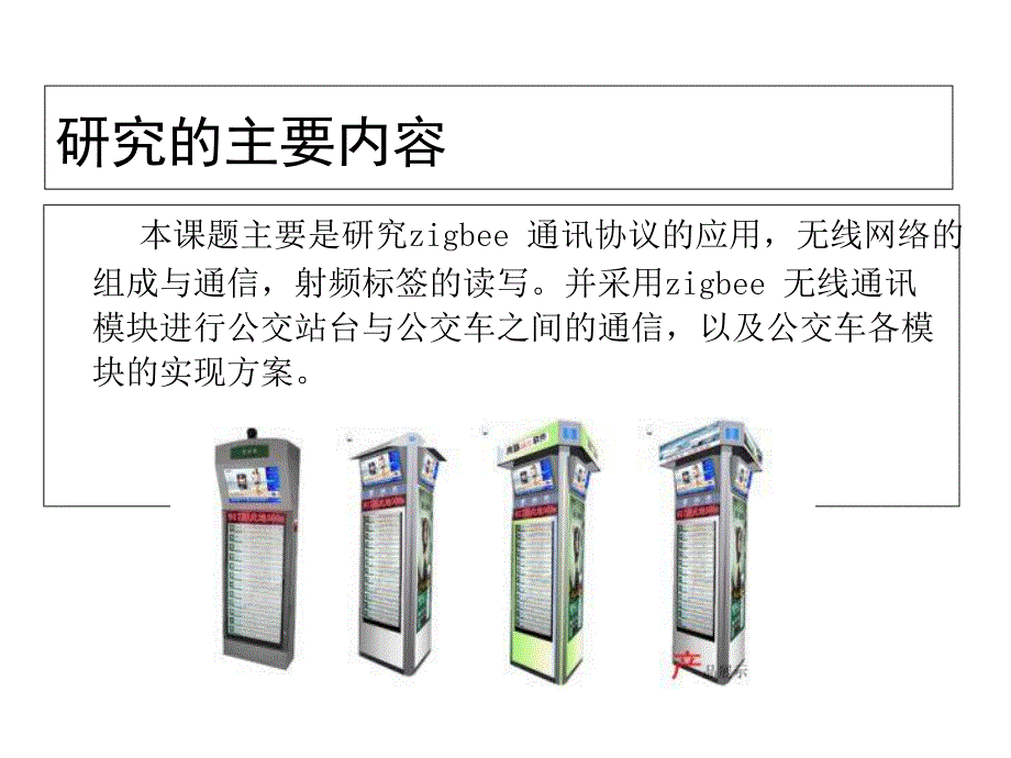 电子公交站牌软件系统课件_第4页