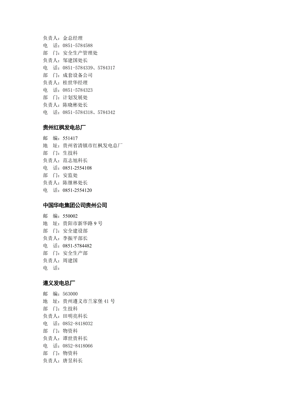 贵州省五大发电集团及地方电厂汇总_第2页