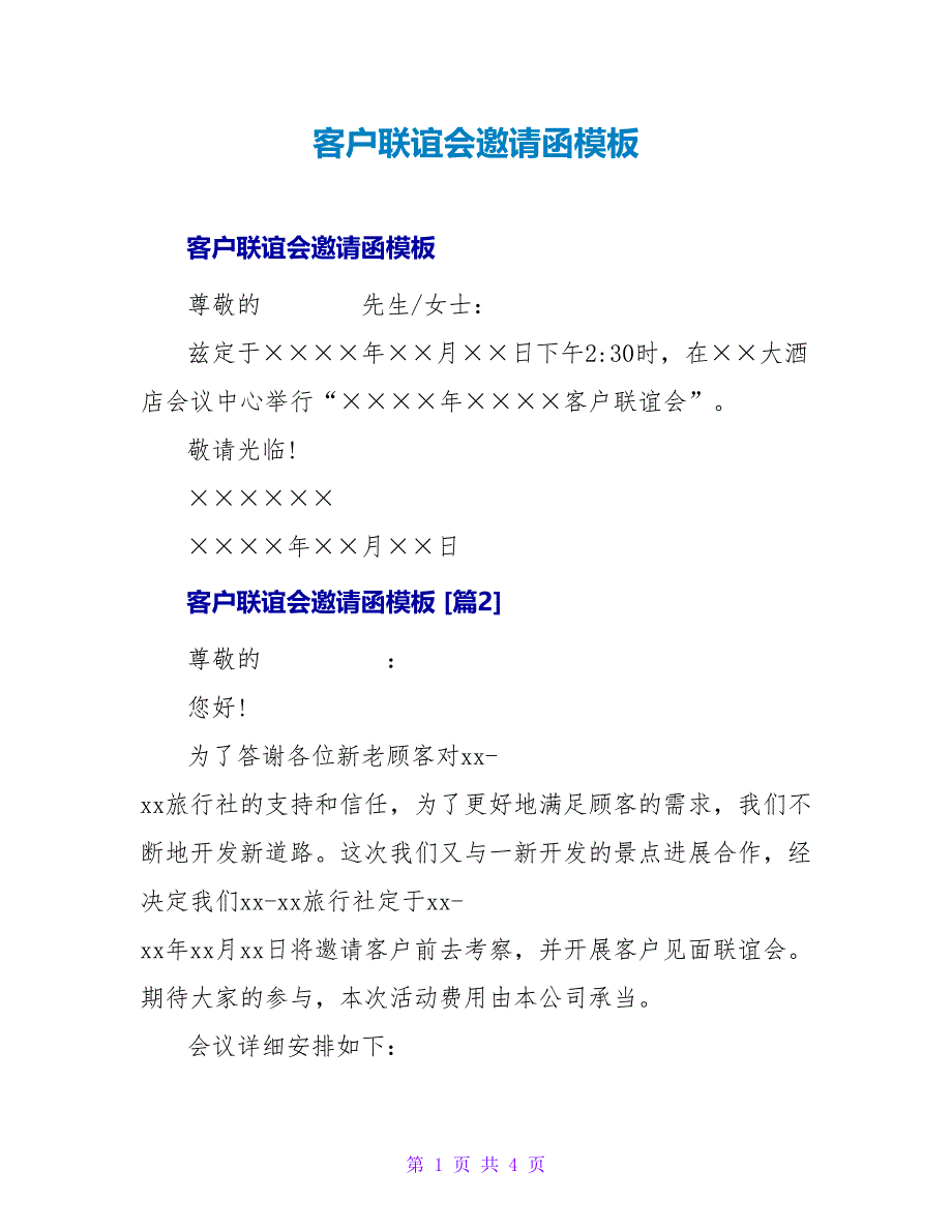 客户联谊会邀请函模板.doc_第1页