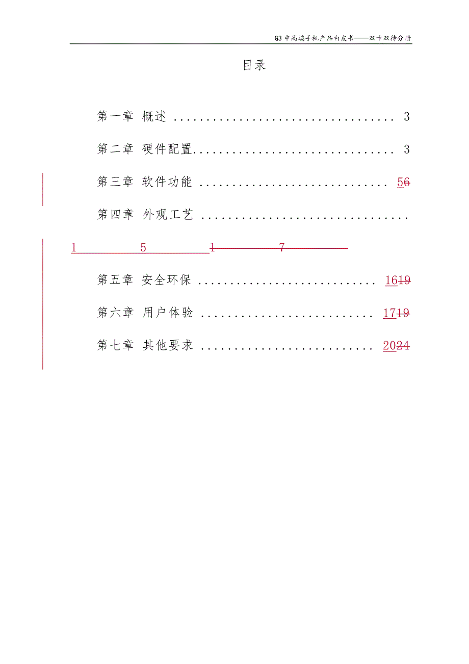 G3中高端手机产品白皮书-双卡双待分册.doc_第2页