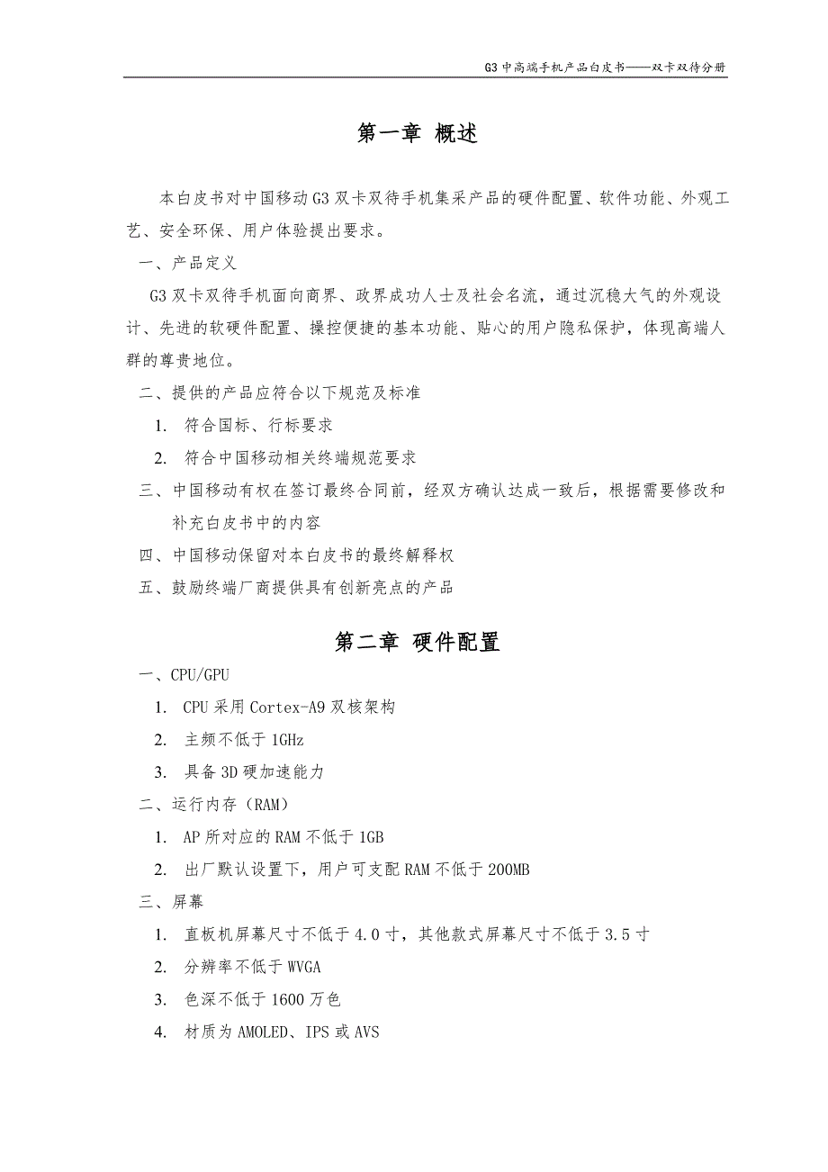 G3中高端手机产品白皮书-双卡双待分册.doc_第3页