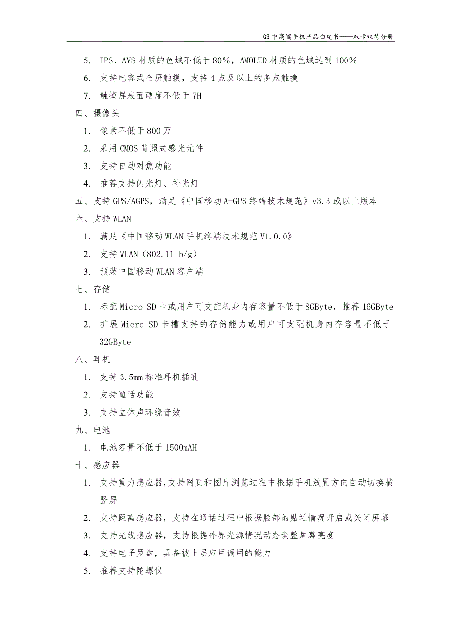 G3中高端手机产品白皮书-双卡双待分册.doc_第4页